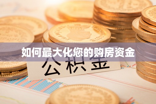 汕尾如何最大化您的购房资金