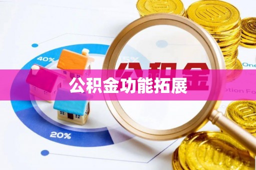 汕尾公积金功能拓展