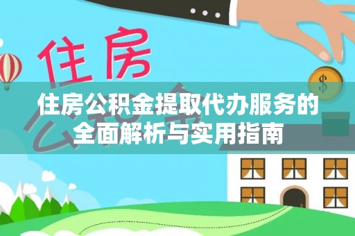 汕尾住房公积金提取代办服务的全面解析与实用指南