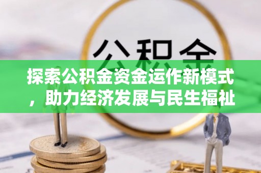 汕尾探索公积金资金运作新模式，助力经济发展与民生福祉