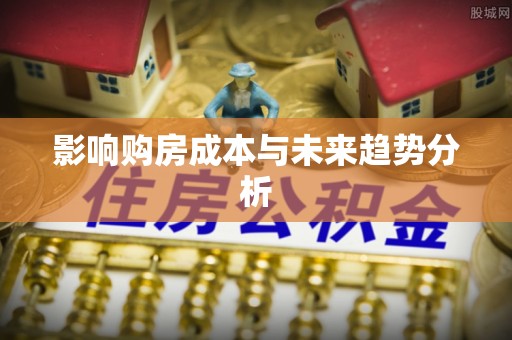 汕尾影响购房成本与未来趋势分析