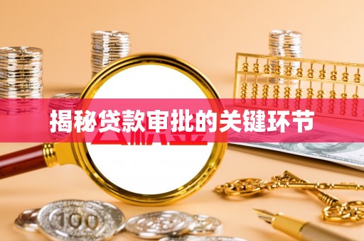 汕尾揭秘贷款审批的关键环节