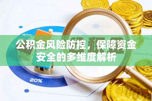 汕尾公积金风险防控，保障资金安全的多维度解析