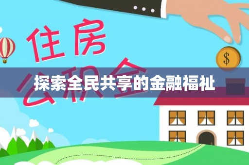 汕尾探索全民共享的金融福祉