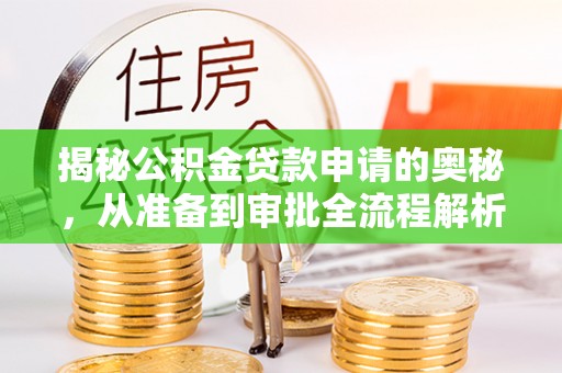 汕尾揭秘公积金贷款申请的奥秘，从准备到审批全流程解析