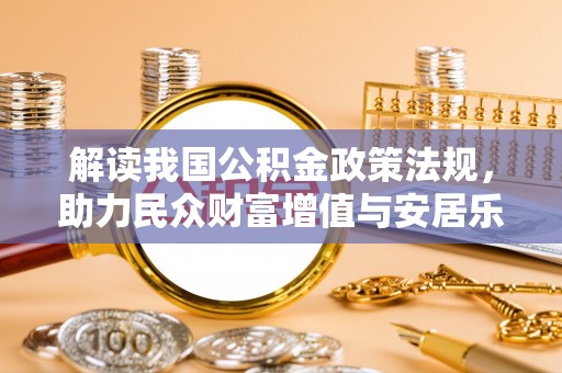 汕尾解读我国公积金政策法规，助力民众财富增值与安居乐业