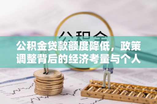 汕尾公积金贷款额度降低，政策调整背后的经济考量与个人应对策略