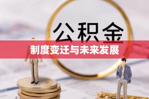 汕尾制度变迁与未来发展