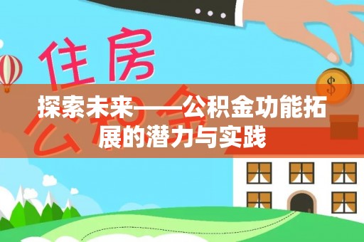汕尾探索未来——公积金功能拓展的潜力与实践