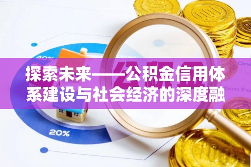 汕尾探索未来——公积金信用体系建设与社会经济的深度融合