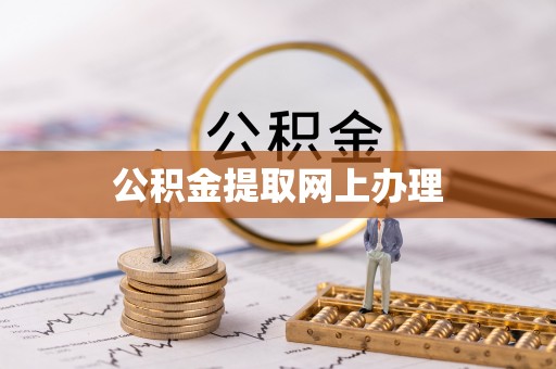 汕尾公积金提取网上办理