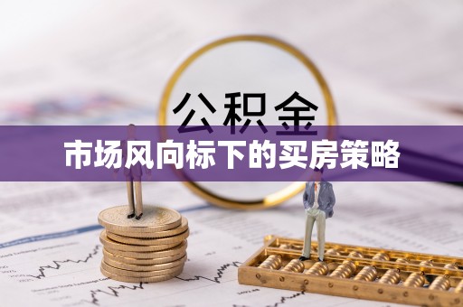 汕尾市场风向标下的买房策略