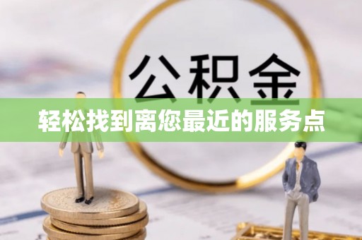 汕尾轻松找到离您最近的服务点