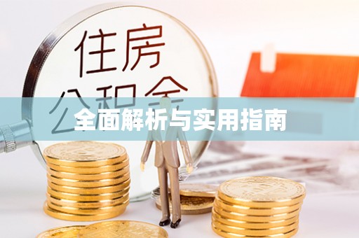 汕尾全面解析与实用指南